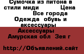 Сумочка из питона в стили миди Chanel › Цена ­ 6 200 - Все города Одежда, обувь и аксессуары » Аксессуары   . Амурская обл.,Зея г.